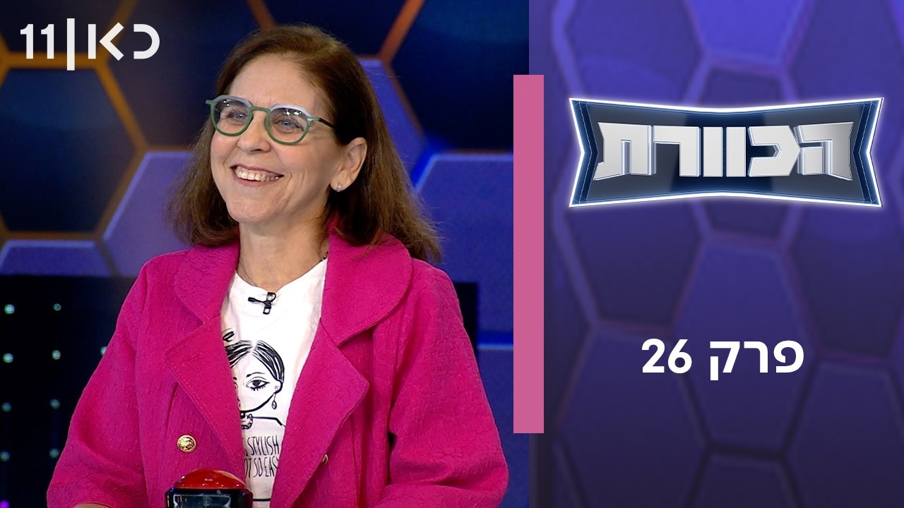 הכוורת | פרק 26