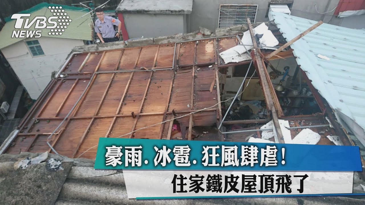 豪雨、冰雹狂風肆虐！住家鐵皮屋頂飛了