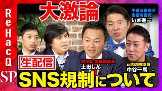 【ReHacQ生配信】大激論！政治とSNS規制【高橋弘樹vs土田しんvs西田亮介】