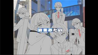 【にじさんじ人力】幽霊みたい【剣持刀也】