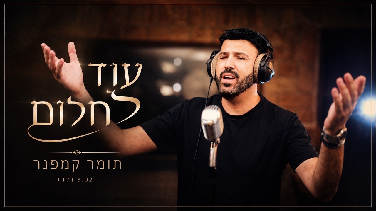 תומר קמפנר-עוד חלום