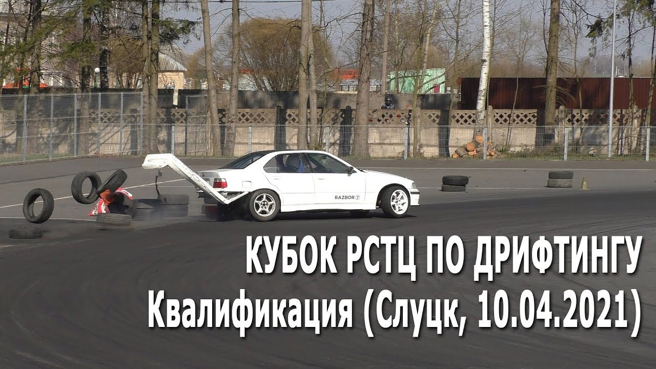 Дрифт Квалификация / Кубок РСТЦ 2021 года по дрифтингу, 2 этап (Слуцк, 10.04.2021)