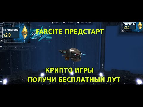 ПРЕДСТАРТ КРИПТО ИГРЫ FARCITE УСПЕЙ ЗАБРОТЬ КРУТОЙ ЛУТ ДЛЯ МАИНИНГА