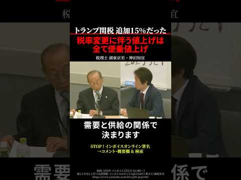 【トランプ関税】消費税率変更に伴う値上げは全て便乗値上げ 税理士 湖東京至 神田知宜 #トランプ関税 #shorts