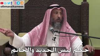 1071 - حكم لبس الحديد والخاتم - عثمان الخميس - دليل الطالب