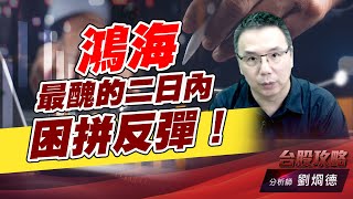 鴻海最醜的二日內困拼反彈！｜台股攻略｜劉烱德 (圖)