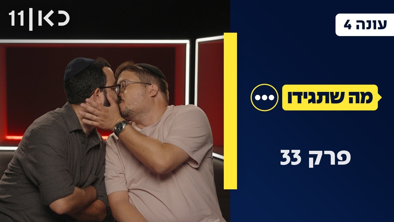 מה שתגידו עונה 4 | פרק 33 -  12.06.25