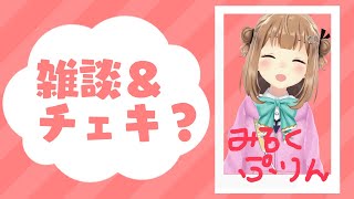 雑談＆チェキを撮るぞ【みるくぷりん】