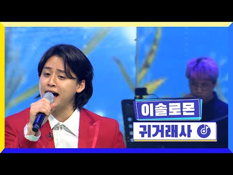 [클린버전] 국가부ㅣ이솔로몬 - 귀거래사 #국가가부른다 TV CHOSUN 220224 방송