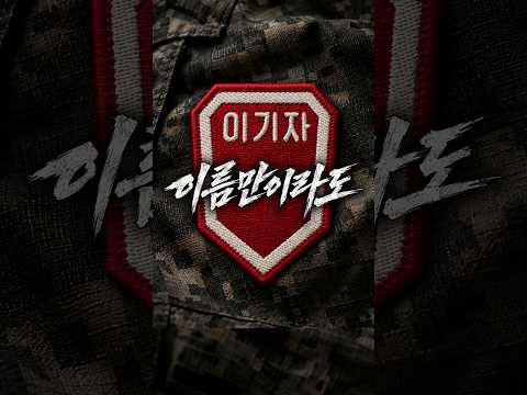 이기자부대는 사라졌지만 이름만은 끝까지 지키려 했던 사연 #이기자부대 #27사단 #제27보병사단