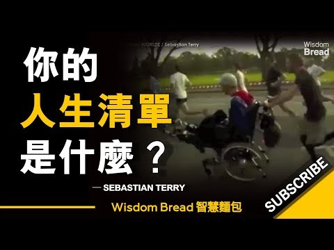 你的人生清單是什麼？ ► Sebastian Terry （中英字幕） (你的人生清單是什麼？ ► Sebastian Terry （中英字幕）)
