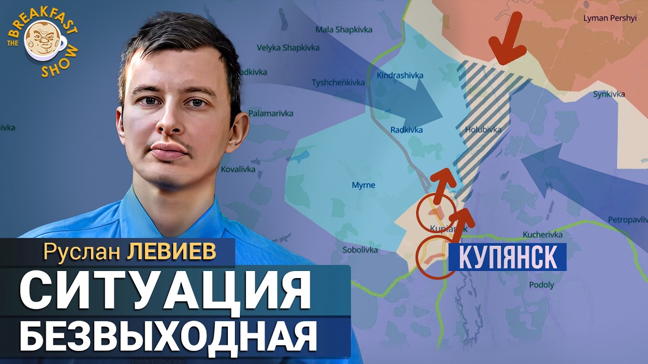 После Купянска Путину не верят даже свои. Руслан Левиев