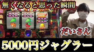 【ジャグラー】5000円がなくなったらそこで試合終了！！　だいさんパチスロ#66
