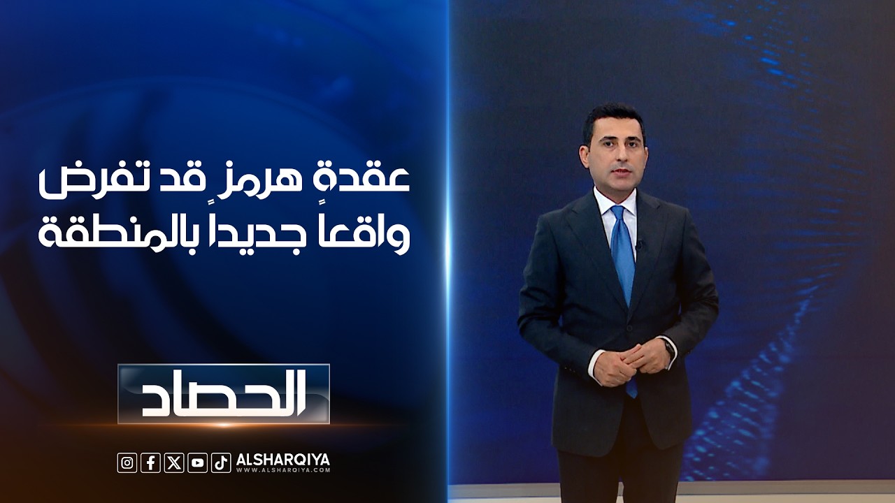 فيديو | عقدة هرمز قد تفرض واقعاً جديداً في المنطقة | دلشاد كوران