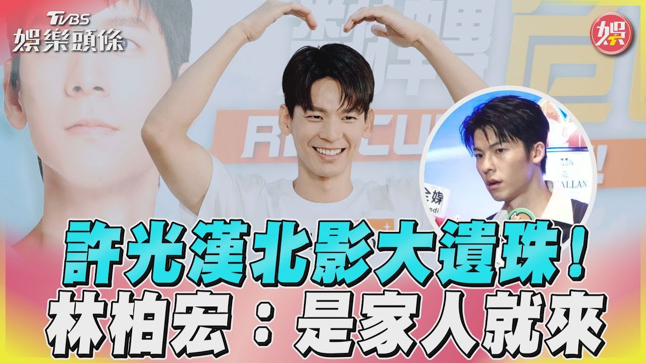 影音/許光漢北影大遺珠! 林柏宏:是家人就來
