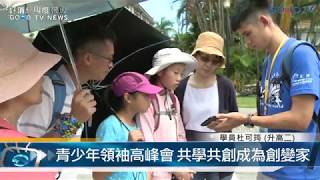 青少年領袖高峰會 共學共創成為創變家