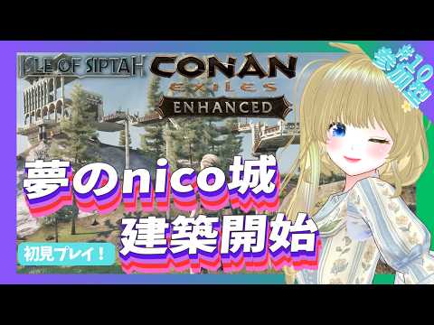 【CONAN EXILES】#10 絶景見学の旅!移動石で巡る冒険と、ニコ城建築への第一歩🛡️✨🏕️🏰【参加型/コナンエグザイル】