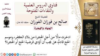 أيهما يقدّم الهجرة من بلد الكفر أم أداء فريضة الحج؟ لمعالي الشيخ صالح الفوزان image