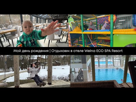 Мой день рождения | Отдыхаем в отеле Welna ECO SPA Resort