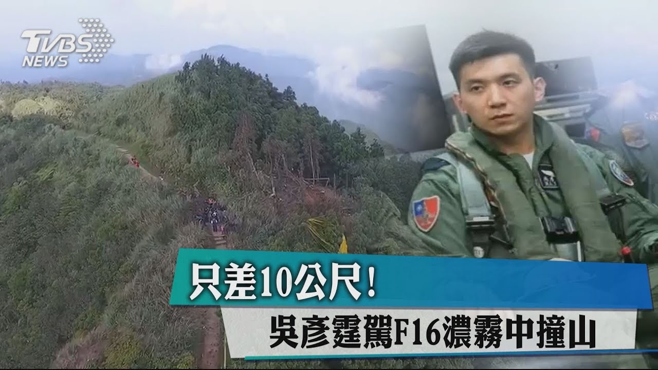 只差10公尺! 吳彥霆駕F-16濃霧中撞山