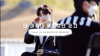 Download lagu 201110 내 마음이 움찔했던 순간 cover by 골든차일드 주찬 [4K] mp3