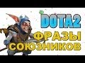 Dota 2: Фразы Союзников (Meepo) 