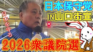 【街宣ライブ】日本保守党街宣in衆議院解散総選挙2026山口県岩国市【#ニュースあさ8時 #文化人放送局 #虎ノ門ニュース #百田尚樹 #北村晴男 #有本香 】