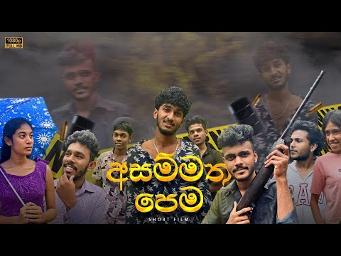 අසම්මත පෙම Short Film Chapter 01 | Asammatha Pema Short film | @JontaProduction-ue7bi 