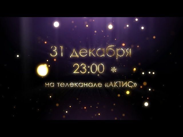 «Голубой огонёк на «АКТИСе» Прямая трансляция