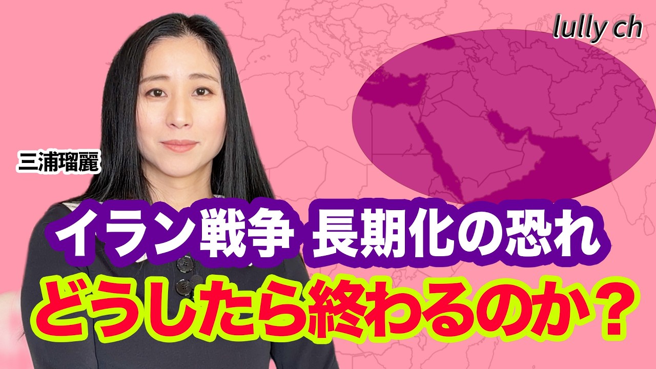イラン戦争 どうしたら終わるのか？イランは降伏しませんー三浦瑠麗 【lullych るりチャンネル】