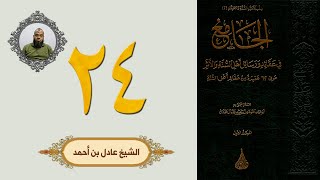 ٢٤. الجامع في عقائد ورسائل أهل السنة والأثر | الشيخ عادل بن أحمد image