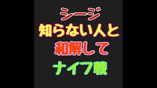 ［R6S］カジュアルで野良とナイフ戦！！