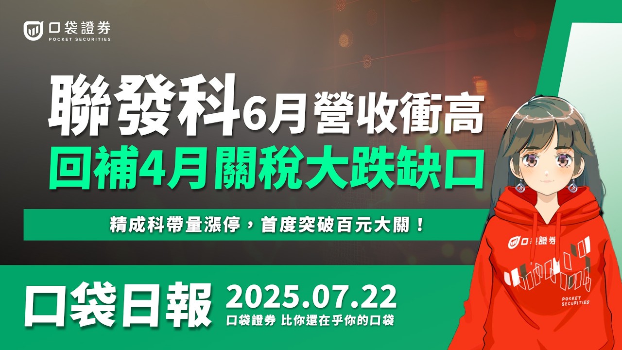 【口袋日報】聯發科6月營收衝高!回補4月大跌缺口,精成科帶量漲停,首度突破百元大關!2025.07.22