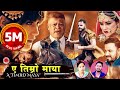 New Nepali Lok Dohori Song 2076/2019 ए तिम्रो माया || A TIMRO MAYA - Bishnu Majhi & Mohan Khadka