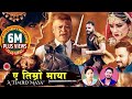 New Nepali Lok Dohori Song 𝟐𝟎𝟖𝟏 𝟐𝟎𝟐𝟒 ए तिम्रो माया A T