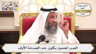 556- الصبر المحمود يكون عند الصدمة الأولى - عثمان الخميس