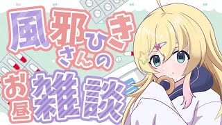 こんいる~(病み上がりなので普段の声はとはちょっと違うのだ) - 【雑談/初見歓迎】風邪ひきさんがお昼にちょっとだけ雑談するようです。 #shorts 【雛星あいる/VEE】