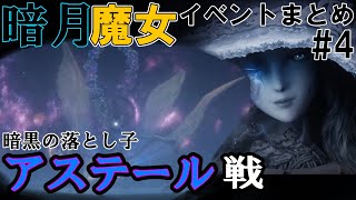 暗月の魔女イベント反応まとめ：暗黒の落とし子アステール討伐編【エルデンリング】