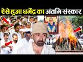 बॉलीवुड अभिनेता धर्मेंद्र का अंतिम स�