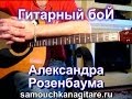 Гитарный бой Александра Розенбаума Как играть на гитаре 