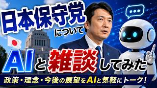 日本保守党・参政党などについてAIと雑談してみた