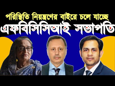 পরিস্থিতি নিয়ন্ত্রণের বাইরে চলে যাচ্ছে || এফবিসিসিআই সভাপতি