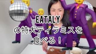 【物価高】笑っちゃうくらい全てが高いニューヨークで、EATALY New York のティラミスを食べる!