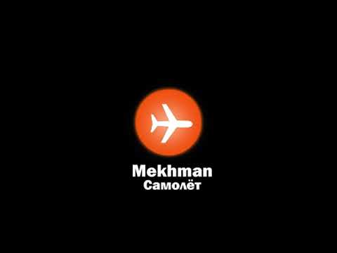 Mekhman - Самолёт (премьера, 2021)