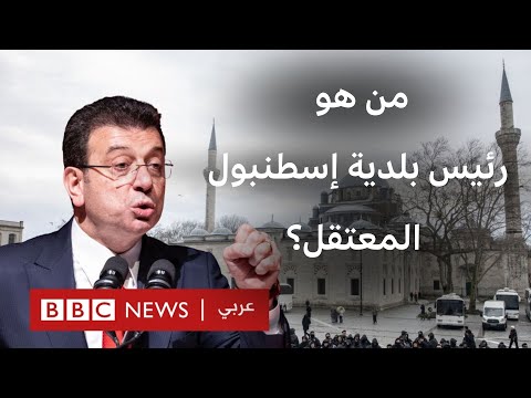 فيديو | من هو أكرم إمام أوغلو، أبرز منافس لأردوغان؟