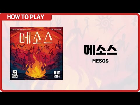 보드게임 [메소스] 5분 안에 알려드립니다. (MESOS)