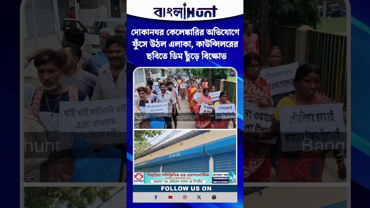 দোকানঘর কেলেঙ্কারির অভিযোগে ফুঁসে উঠল এলাকা, কাউন্সিলরের ছবিতে ডিম ছুঁড়ে বিক্ষোভ