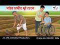 The Poor Farmer S Two Sons I Bangla Cartoon Like Thakurmar Jhuli AFX Animation