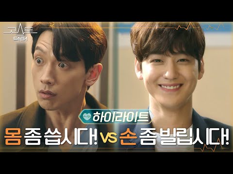 [하이라이트] 영혼으로 지독하게 얽혀버린 정지훈x김범 대환장(?)콤비의 탄생! #고스트닥터 EP.0 예고편