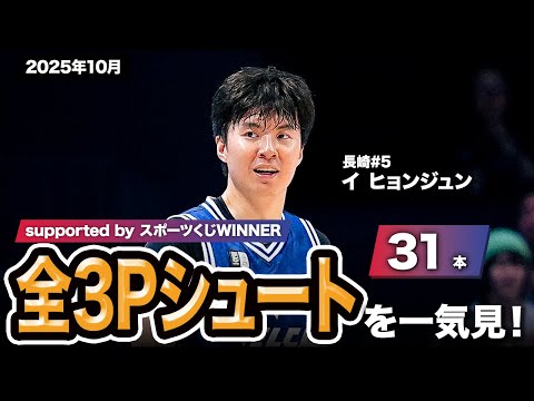 【一気見Bリーグ by スポーツくじWINNER】長崎#5 イ ヒョンジュンの2025年10月の全3Pシュートまとめ｜りそなグループ B.LEAGUE 2025-26 シーズン